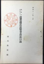 家康を中心とする遺墨遺品展覧会出品目録