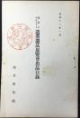 家康を中心とする遺墨遺品展覧会出品目録