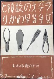 ラヂオの故障と其手当早わかり　附）ラヂオ聴取の手引