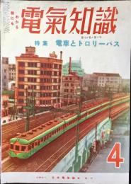 電気知識4月号　第26巻第4号『特集・電車とトロリーバス』
