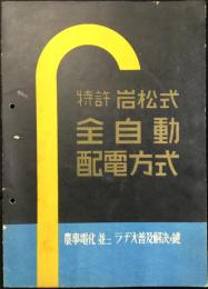 長谷川電機製作所発行『特許岩松式全自動配電方式　農事電化並ニラヂオ普及解決ノ鍵』