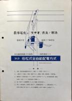 長谷川電機製作所発行『特許岩松式全自動配電方式　農事電化並ニラヂオ普及解決ノ鍵』