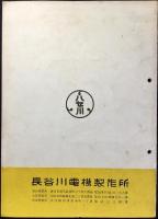 長谷川電機製作所発行『特許岩松式全自動配電方式　農事電化並ニラヂオ普及解決ノ鍵』