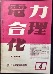 電力合理化　第二巻第四號　