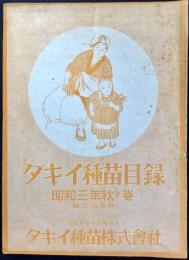 タキイ種苗目録　昭和三年秋ノ巻　第225号