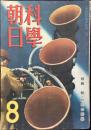 科学朝日8月号　特編　蚊・防空の科学