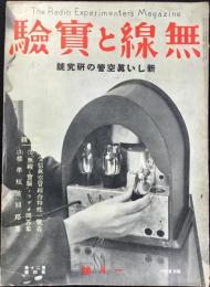 無線と実験1月号　第20巻第4号　新しい真空管の研究書