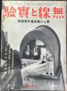 無線と実験1月号　第20巻第4号　新しい真空管の研究書