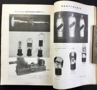 無線と実験1月号　第20巻第4号　新しい真空管の研究書
