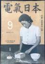 電気日本9月号　第33巻第9号　特編＝電気応用計測