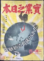 実業之日本1月1日号　第36巻第1号　『これからの成功法新研究』