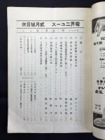 電界ニュース3点一括