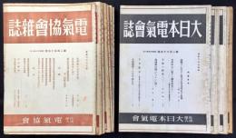 電気協会雑誌(後に大日本電気会誌に改称)13冊一括