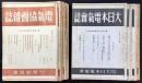 電気協会雑誌(後に大日本電気会誌に改称)13冊一括