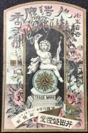 〈登録商標〉井田盛隆堂『衛生貴香　人造射麝香』