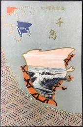 〈登録商標〉千鳥