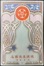 〈登録商標〉名古屋市　桔梗屋呉服店