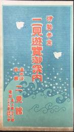 〈鳥瞰図〉伊勢参宮　二見遊覧御案内