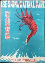 宇治山田市観光の栞