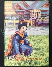 京阪電気鉄道発行『京阪グラフィック』