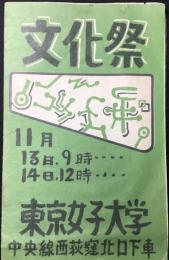 〈プログラム〉東京女子大学文化祭