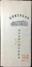 東京高等工業学校紀要