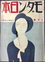 モダン日本　9月号