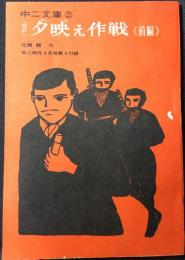 中二文庫②　SF　夕映え作戦〈前編〉