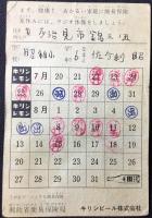 キリンビール発行『ラジオ体操出欠表』