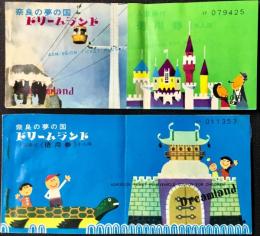 奈良の夢の国　ドリームランド　入園券付〈徳用券〉大人用・小人用　二点一括