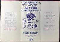 名鉄グランドホテル　レストラン203(18F)アイリス(洋食堂)発行『テーブルマナー個人教授』