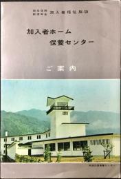 〈パンフ〉簡易保険郵便年金加入者福祉施設　加入者ホーム・保養センターご案内