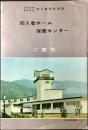 〈パンフ〉簡易保険郵便年金加入者福祉施設　加入者ホーム・保養センターご案内