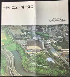 〈パンフ〉ホテルニューオータニ