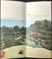 〈パンフ〉ホテルニューオータニ