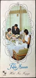 〈パンフ〉国際観光　ホテルニューナゴヤ発行『テーブルマナー』