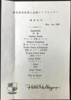 〈パンフ〉国際観光　ホテルニューナゴヤ発行『テーブルマナー』