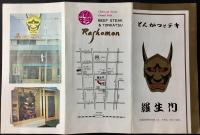 〈パンフ〉京都河原町　とんかつとテキ『羅生門』