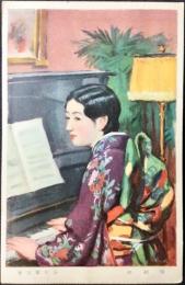 〈絵葉書〉石川寅治筆『弾初め』