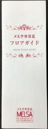 名古屋　メルサ栄本店フロアガイド