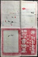 〈引札〉江州膳所中大手　生醤油酢製造売捌處　川津庄兵衛