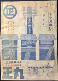 〈チラシ〉東京　蒲田駅際　ラヂオ　春の呉服　丸正