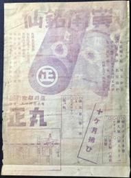 〈チラシ〉東京　蒲田駅際　箪笥　銘仙　丸正