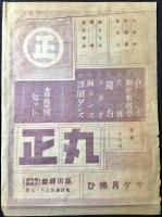 〈チラシ〉東京　蒲田駅際　箪笥　銘仙　丸正