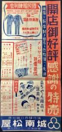 〈チラシ〉東京　蒲田駅西口踏切際　城南松屋　開店御好評感謝の特売　国民服陳列会