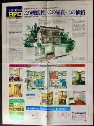 〈全面広告チラシ〉セキスイハウス『価値ある住宅BFQ　この機能性・この品質・この価格』
