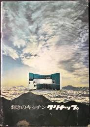〈カタログ〉輝きのキッチン　クリナップ