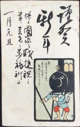 〈絵葉書〉露ノ汽車ガ云フテ居ル道バタノ汽車ハ馬賊ニヤラレケリカ