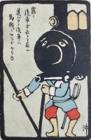 〈絵葉書〉露ノ汽車ガ云フテ居ル道バタノ汽車ハ馬賊ニヤラレケリカ