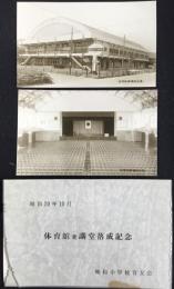 〈絵葉書〉岐阜県多治見市　体育館兼講堂落成記念